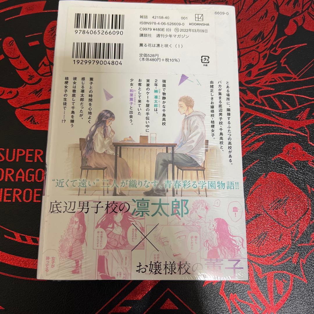 薫る花は凛と咲く　1巻　初版　未開封