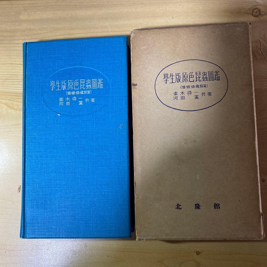 値下げしました　古書　学生版原色昆虫図鑑　2巻セット　北隆館
