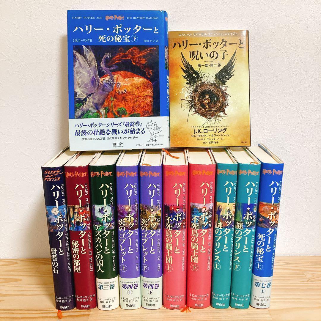 ハリーポッター ハードカバー 全巻セット 呪いの子 静山社 JKローリング⑥