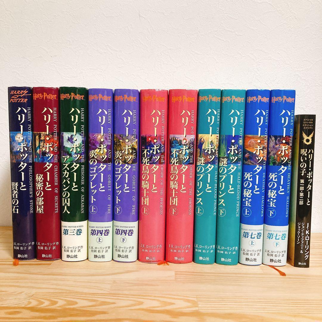 ハリーポッター ハードカバー 全巻セット 呪いの子 静山社 JKローリング⑥