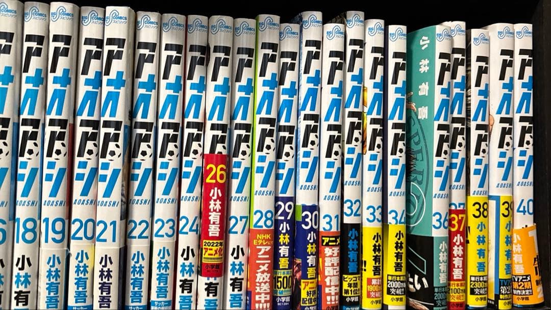アオアシ漫画　17巻 25巻　35巻以外