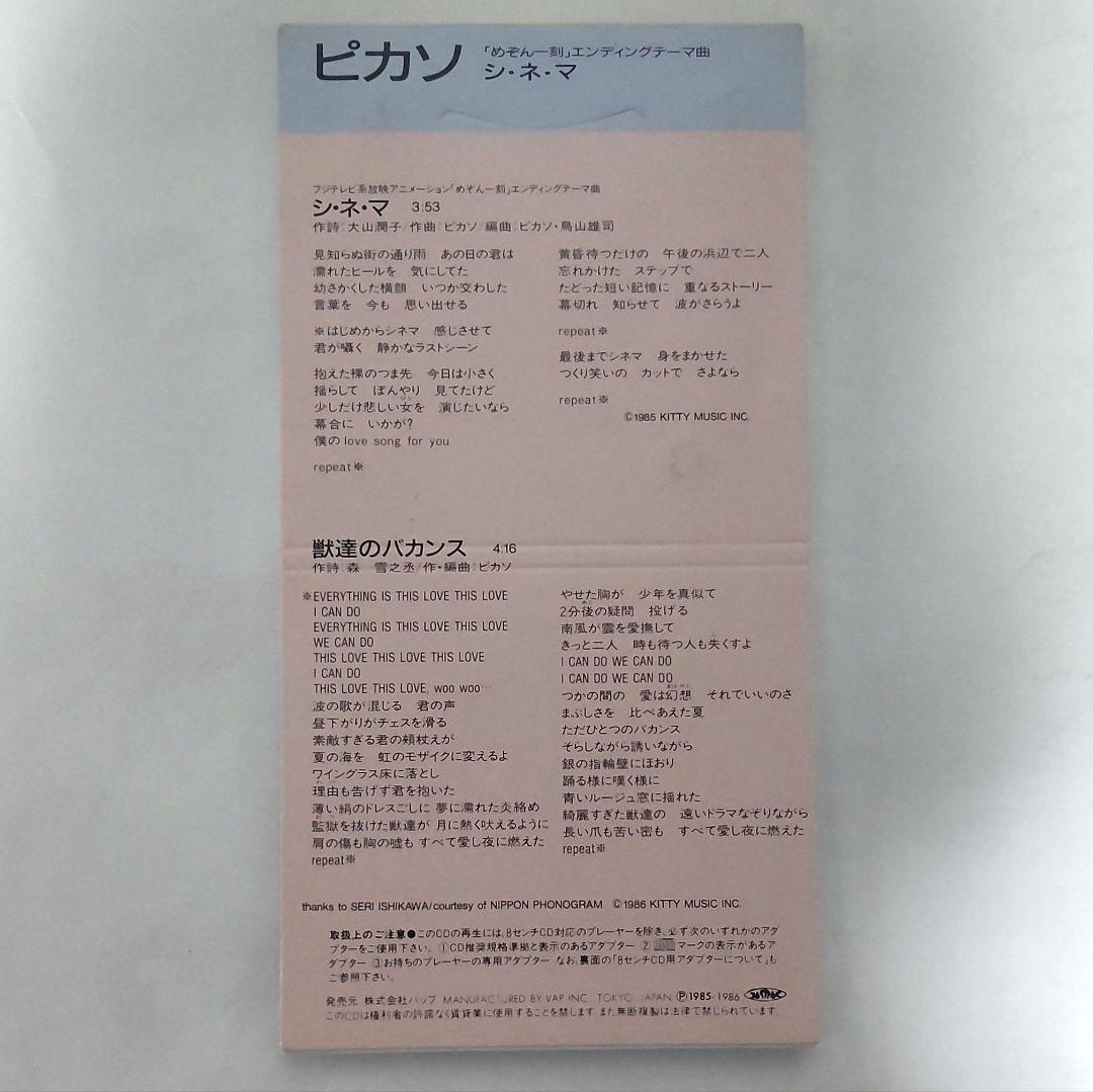 めぞん一刻 シングルCD ピカソ シ・ネ・マ 8cmCD