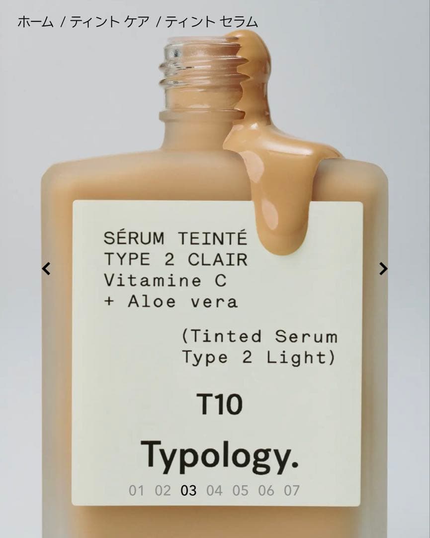 【3/6価格見直しました】Typology. ティンテッドセラム T10