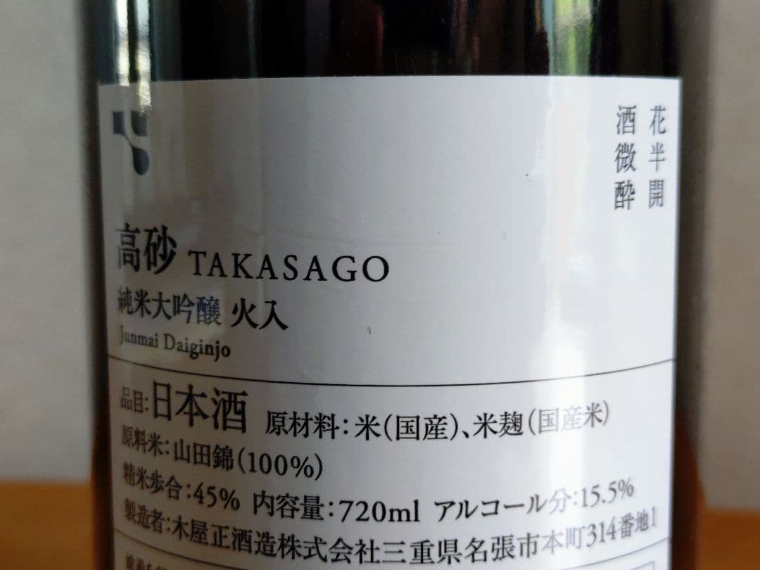 【木屋正酒造で呑む】而今 純米吟醸 八反錦＆高砂 純米大吟醸 山田錦