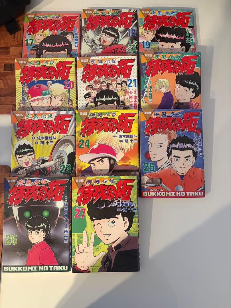 特効の拓全巻セット (1-27巻) 復刻版