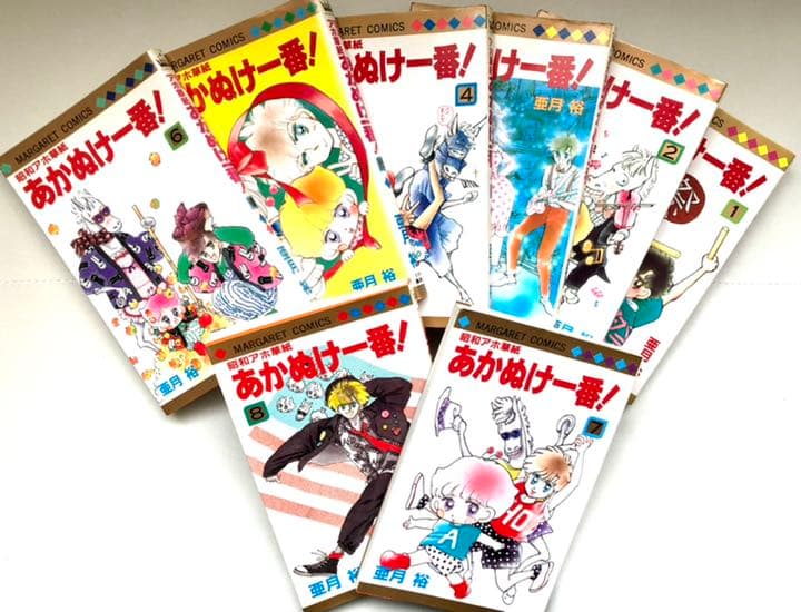 あかぬけ一番！全8冊:亜月裕先生