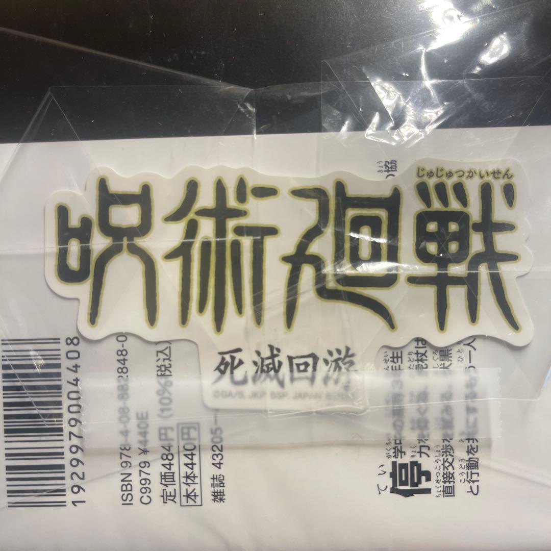 【おまけつき】呪術廻戦 全巻セット+呪術廻戦 0、ファンブック、小説版