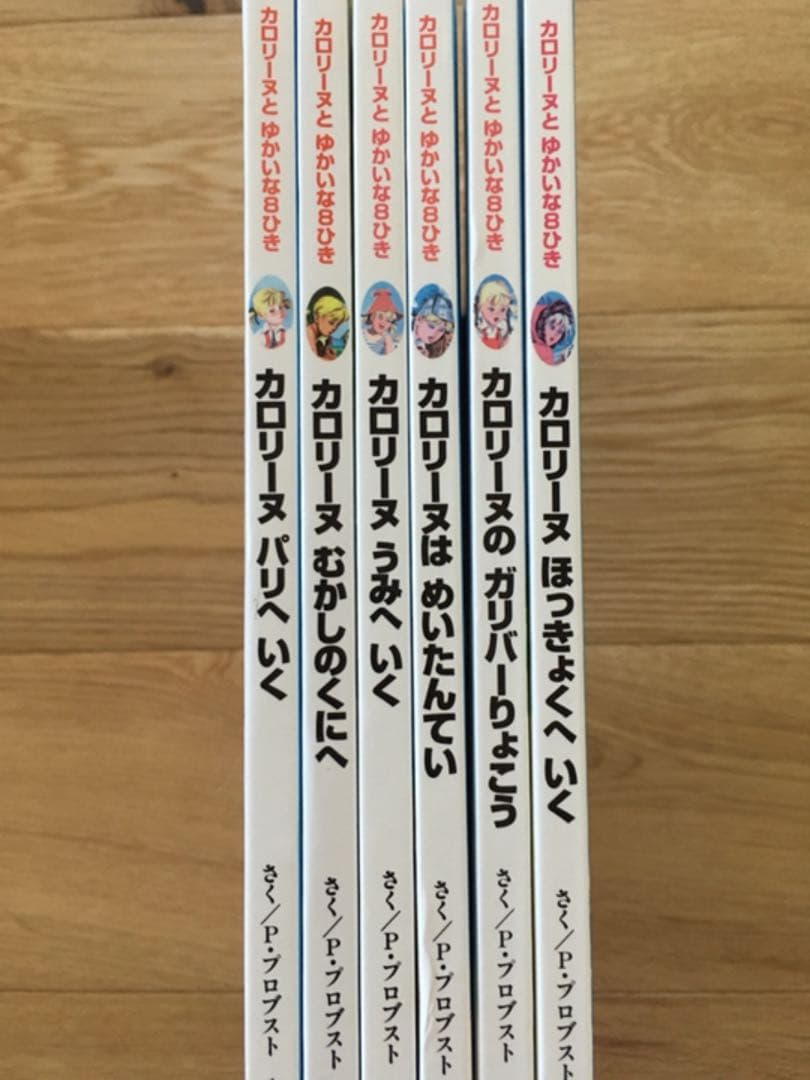 カロリーヌのゆかいな8ひきシリーズ　6冊セット