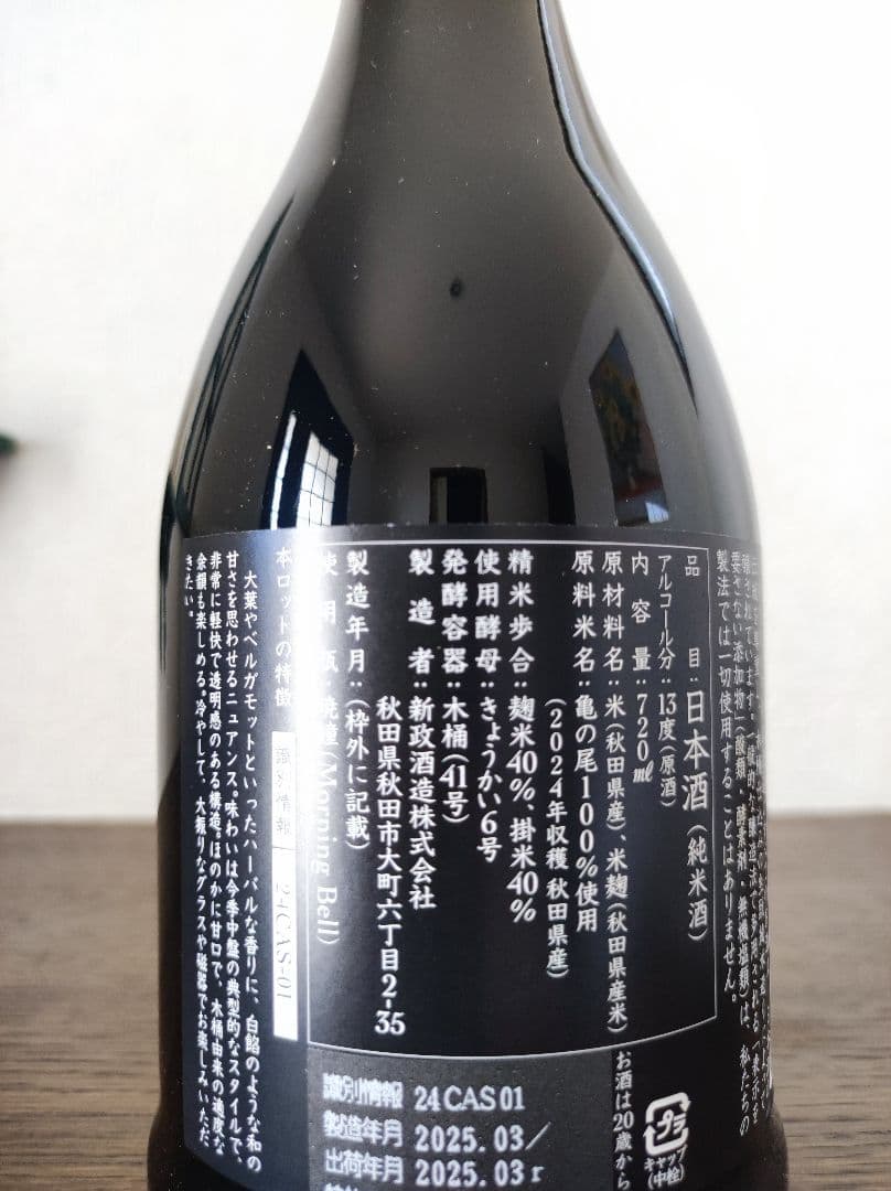 新政 水墨 アッシュ 2024　2025年3月出荷