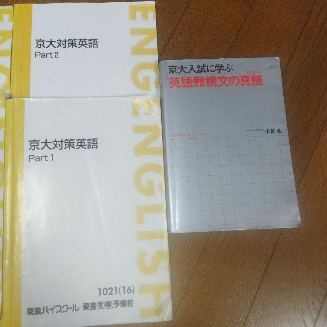 東進　京大対策英語　7冊