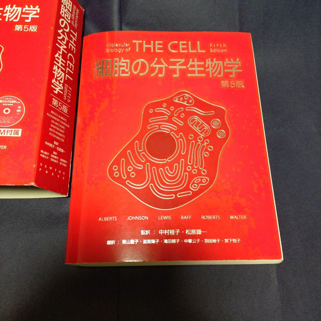 細胞の分子生物学
