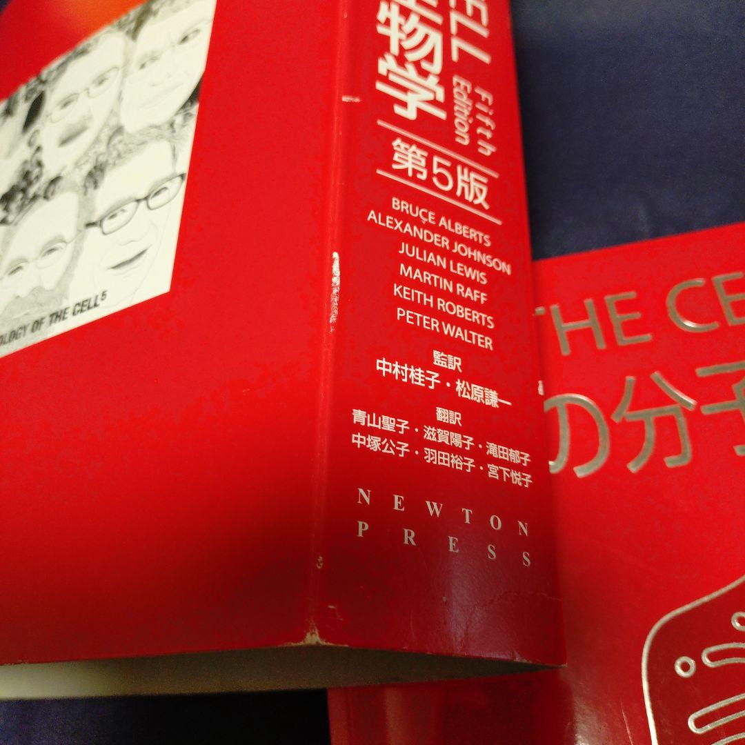 細胞の分子生物学