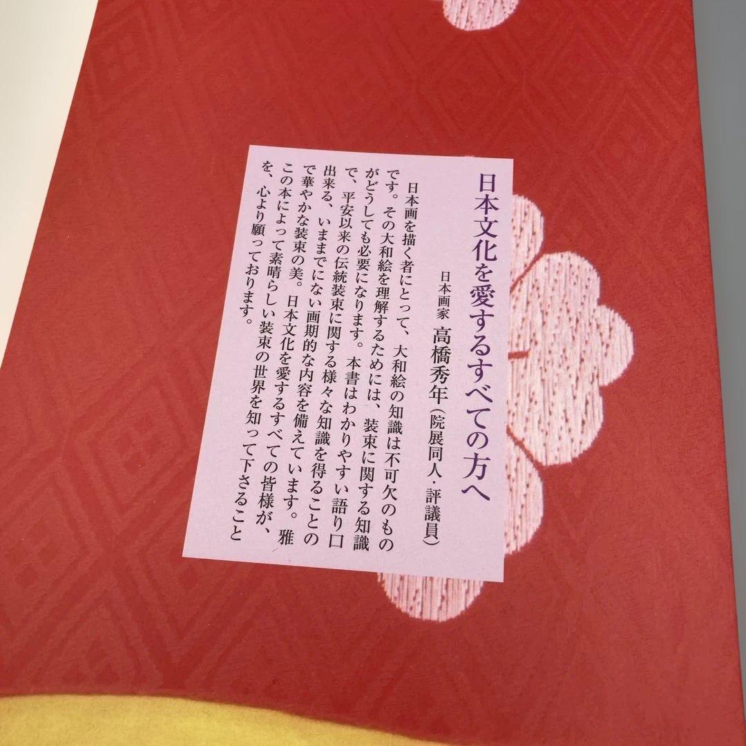 素晴らしい装束の世界 いまに生きる千年のファッション