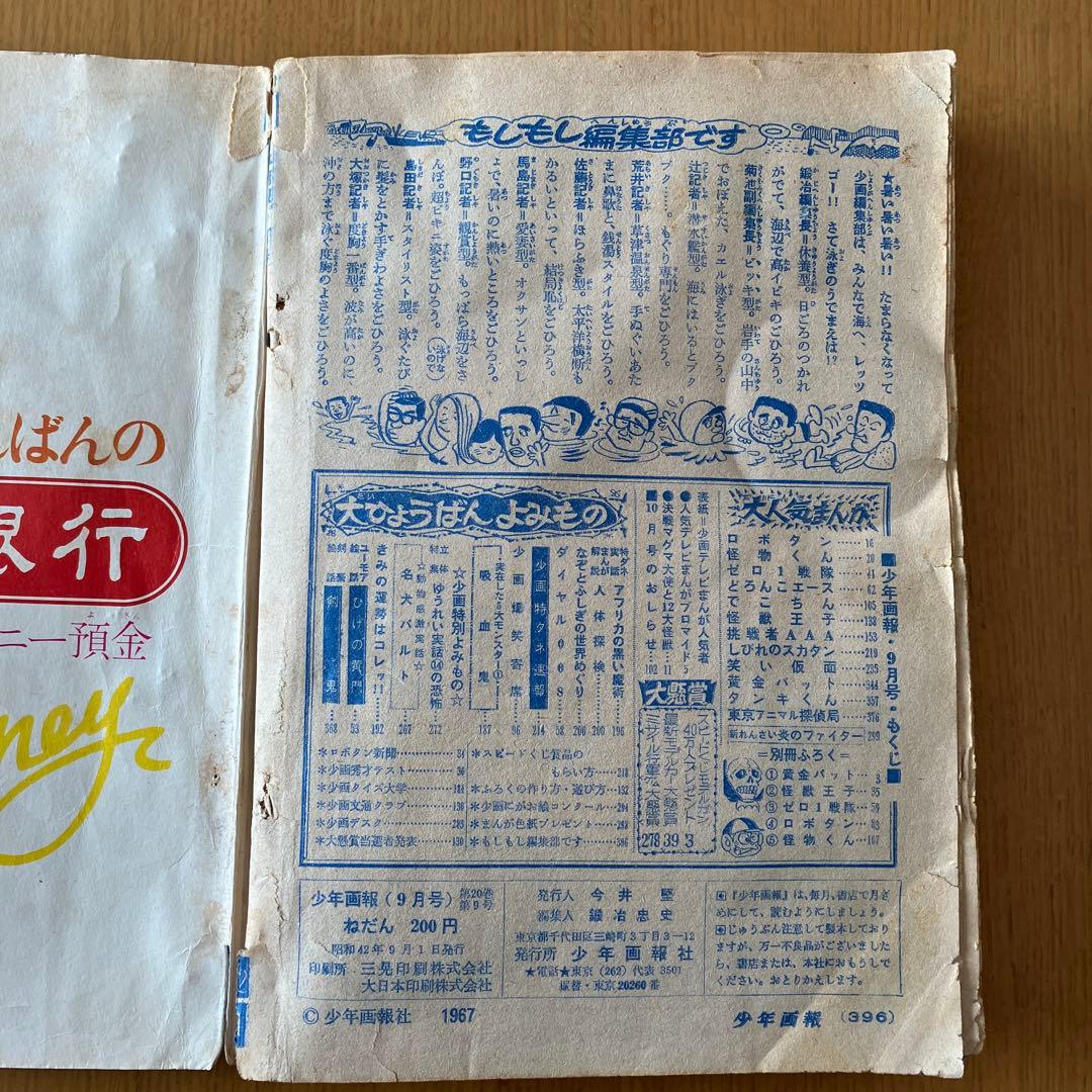 少年画報社 少年画報 1967年 昭和42年 9月号