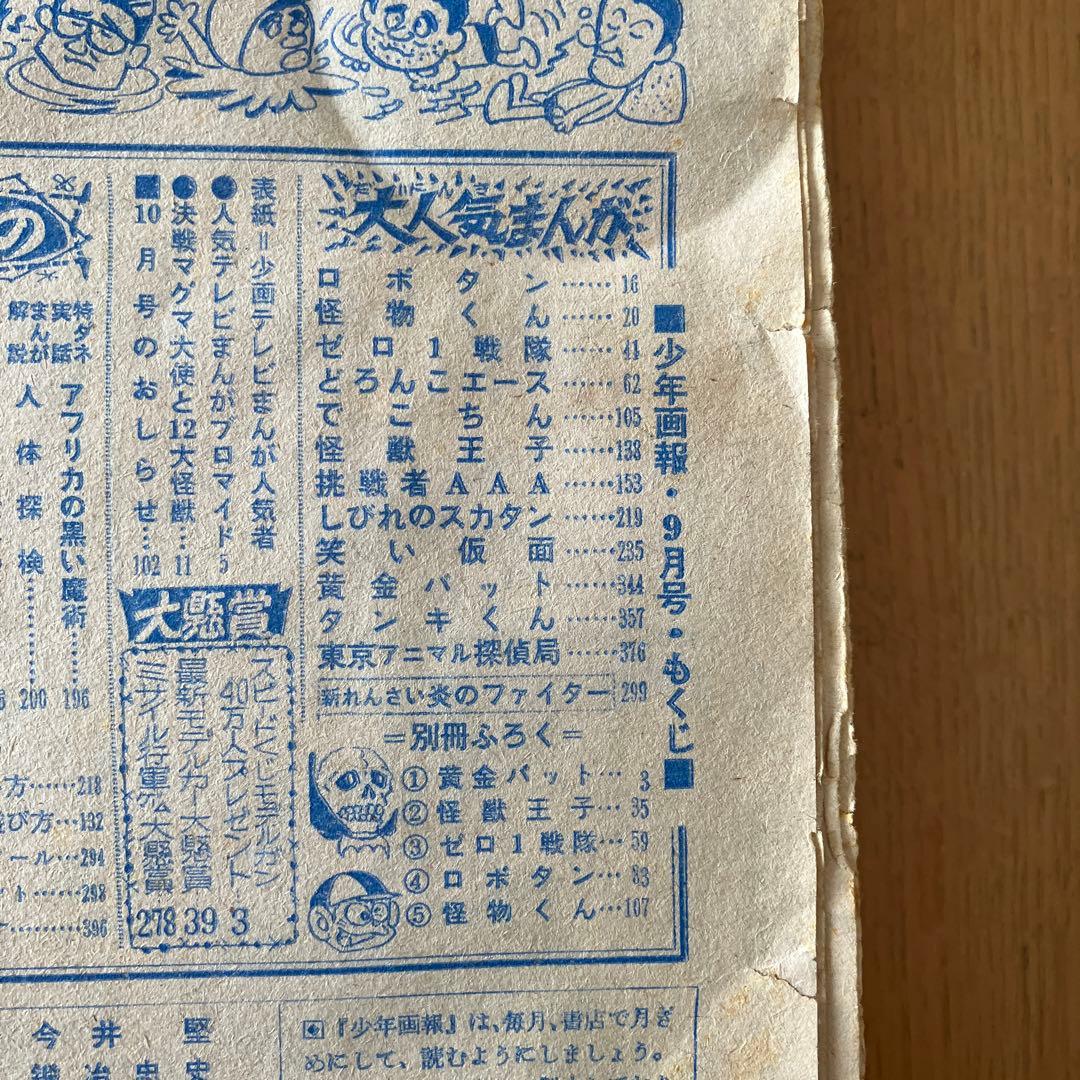 少年画報社 少年画報 1967年 昭和42年 9月号