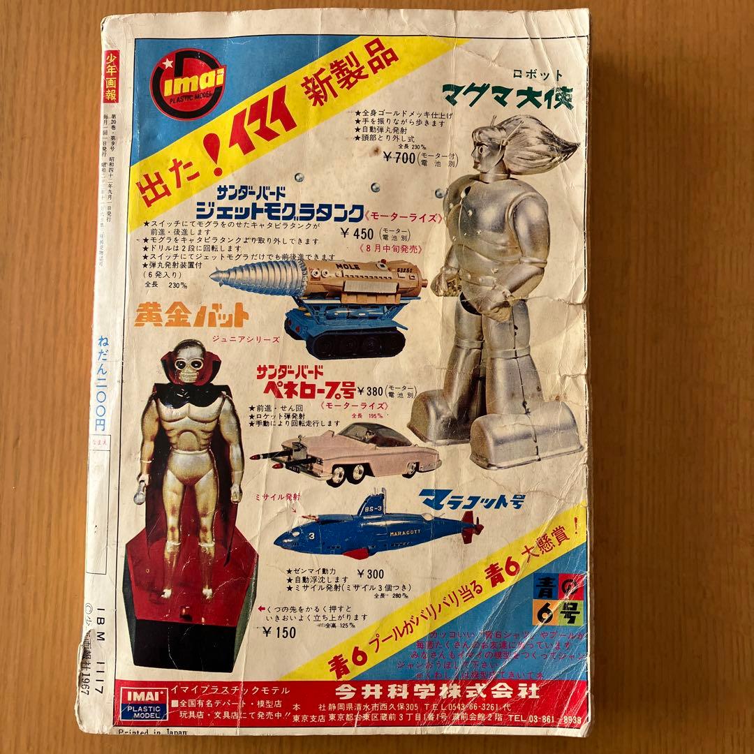 少年画報社 少年画報 1967年 昭和42年 9月号
