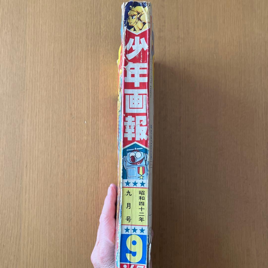 少年画報社 少年画報 1967年 昭和42年 9月号