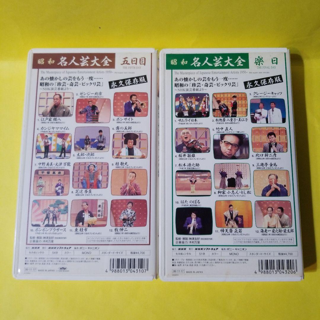 VHS 昭和名人芸大全　6巻セット