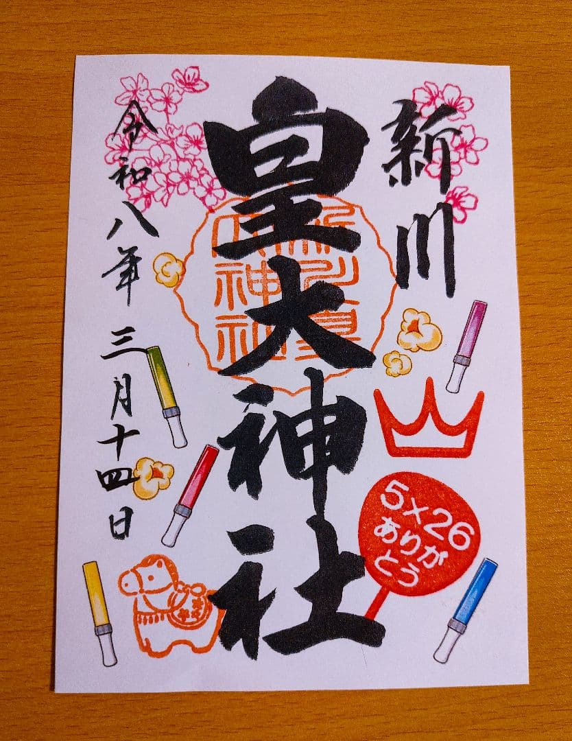 期間限定出品【即購入OK】新川皇大神社 御朱印 5枚セット　嵐