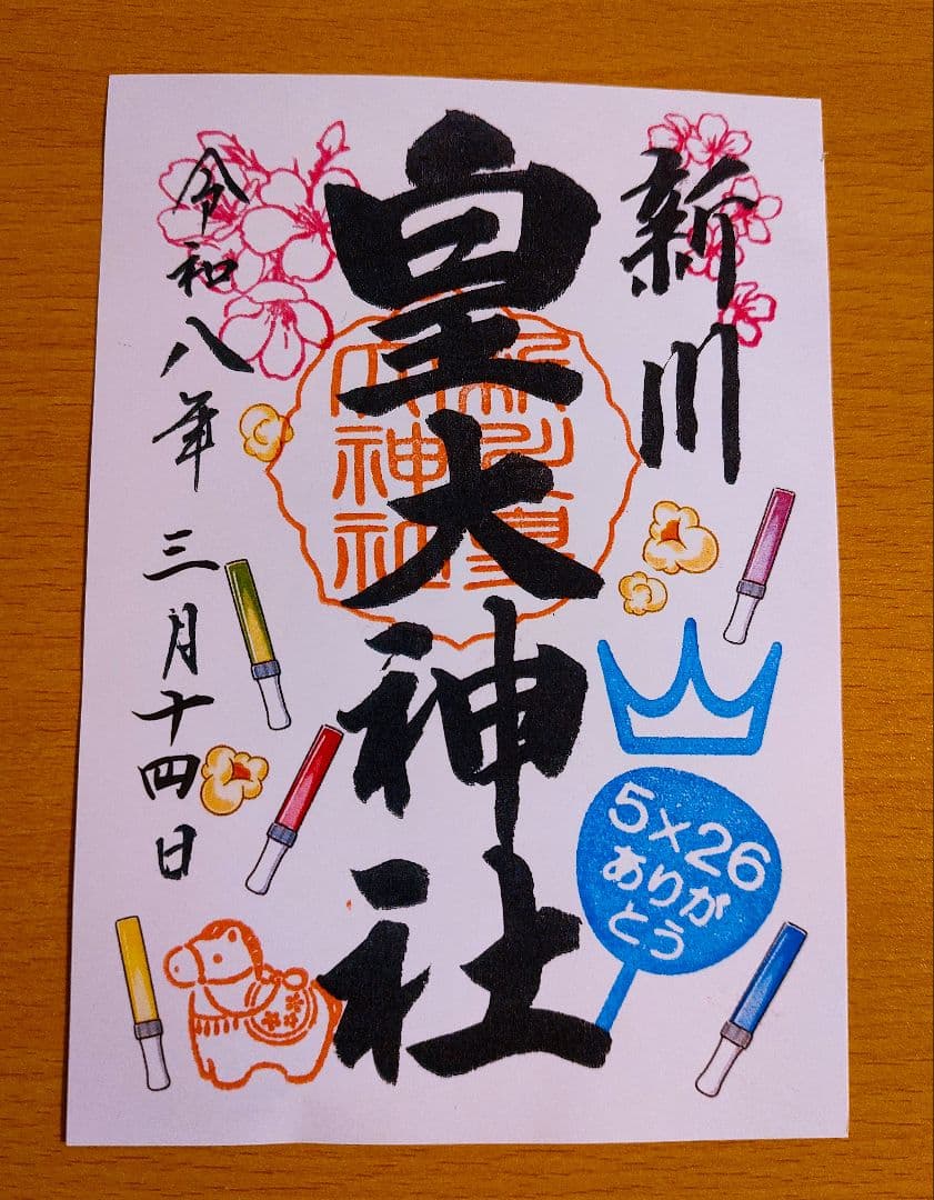 期間限定出品【即購入OK】新川皇大神社 御朱印 5枚セット　嵐