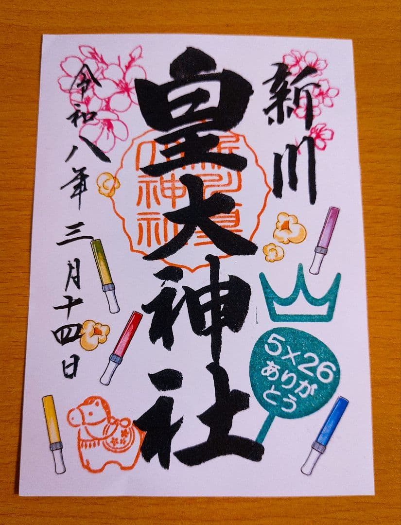 期間限定出品【即購入OK】新川皇大神社 御朱印 5枚セット　嵐