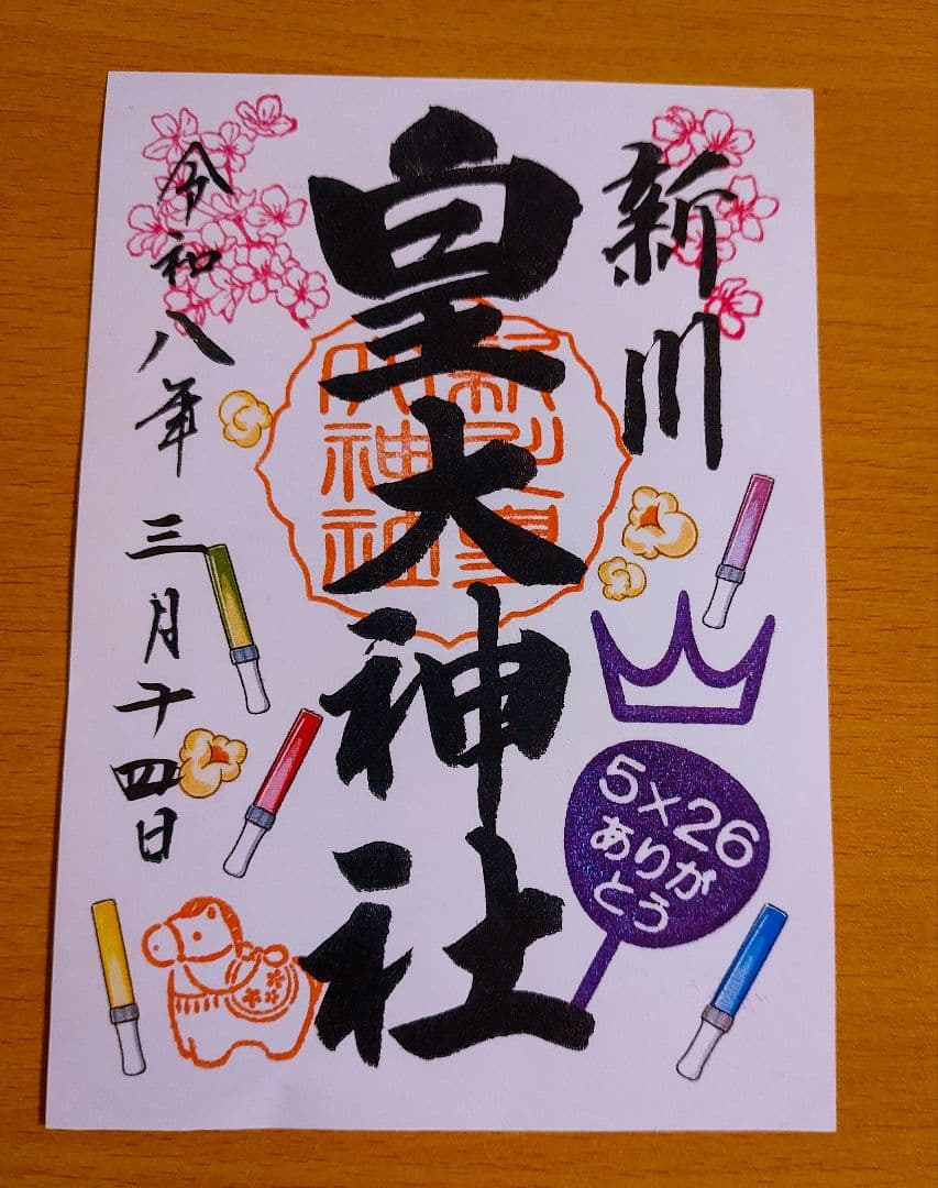 期間限定出品【即購入OK】新川皇大神社 御朱印 5枚セット　嵐