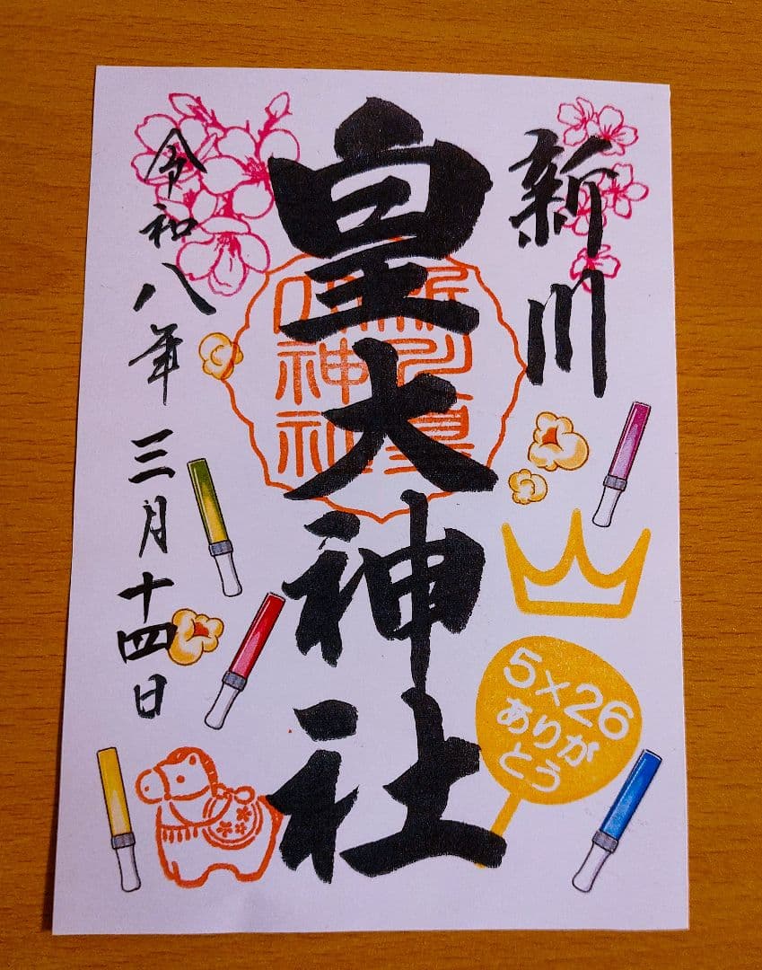 期間限定出品【即購入OK】新川皇大神社 御朱印 5枚セット　嵐