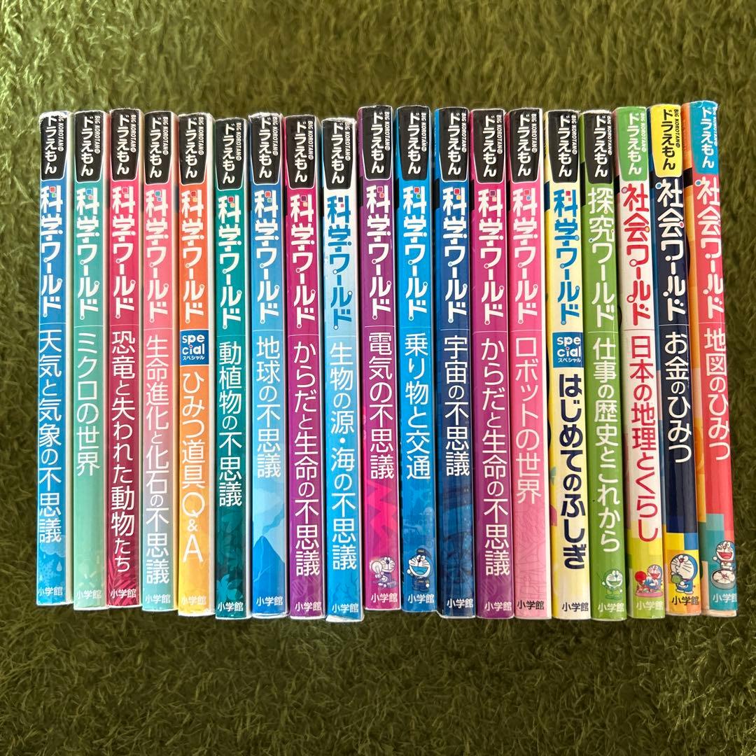 ドラえもん 社会ワールド　科学ワールド　探求ワールド　 １９冊セット