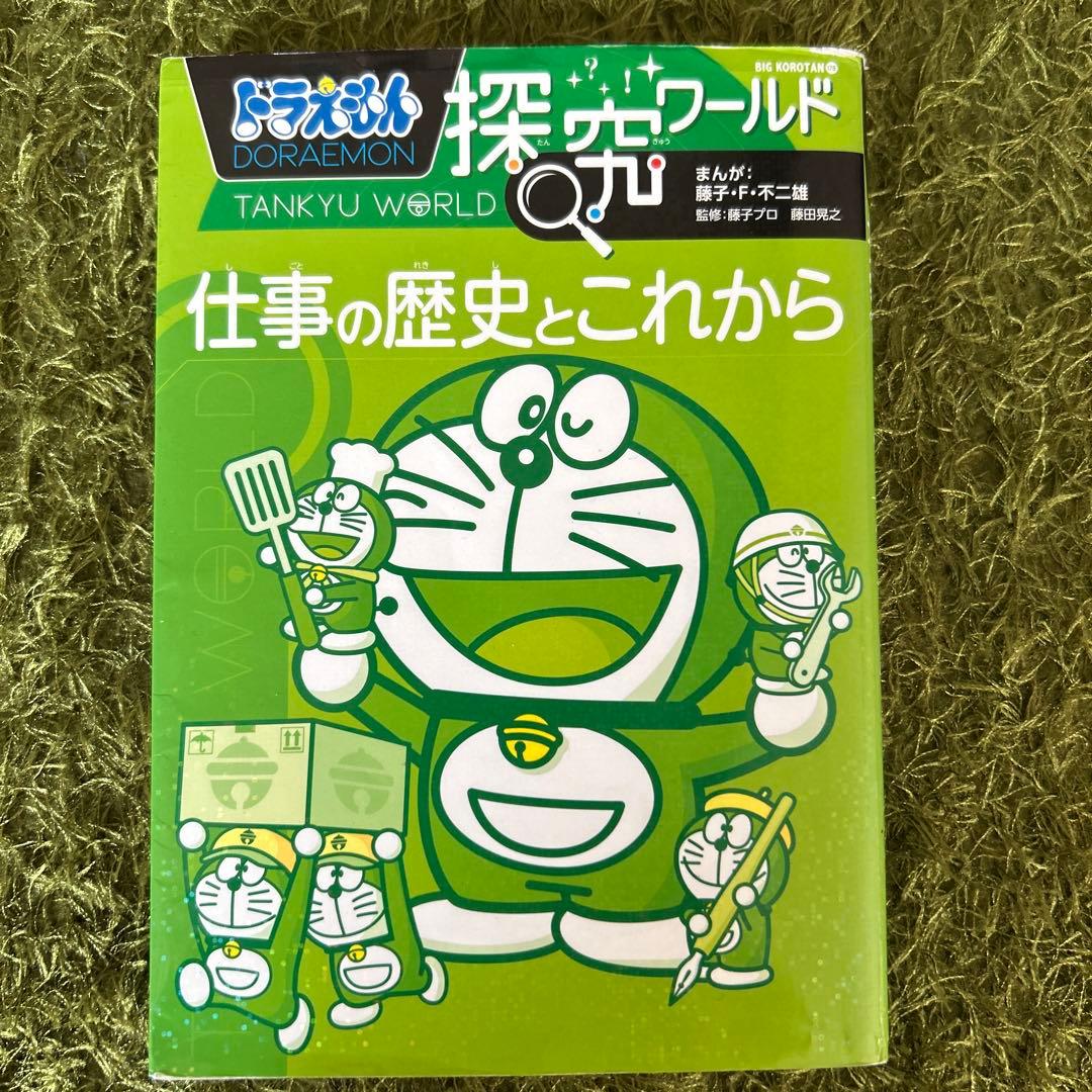 ドラえもん 社会ワールド　科学ワールド　探求ワールド　 １９冊セット