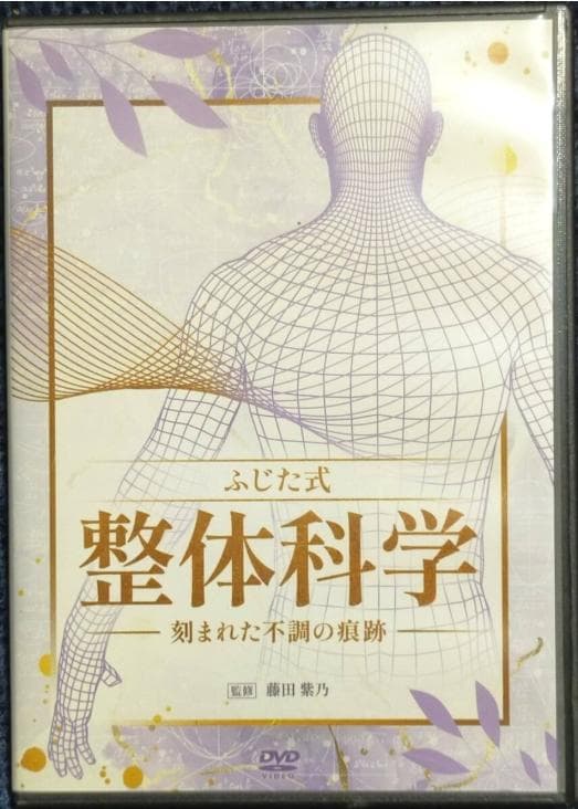 ふじた式整体科学 本編DVD+特典DVD+URL用紙+早見表付き 藤田紫乃
