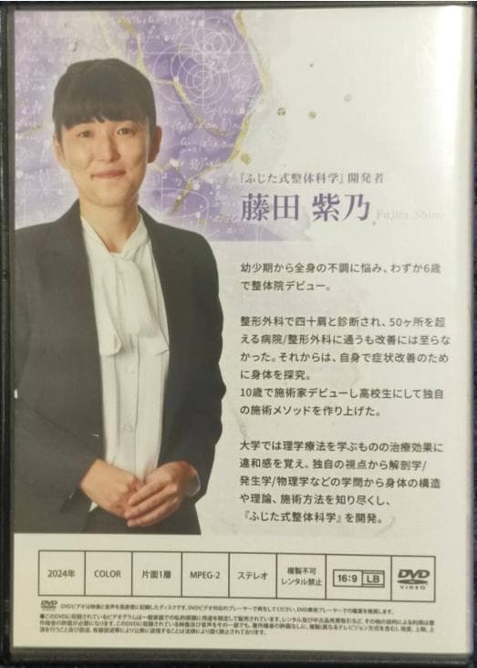 ふじた式整体科学 本編DVD+特典DVD+URL用紙+早見表付き 藤田紫乃