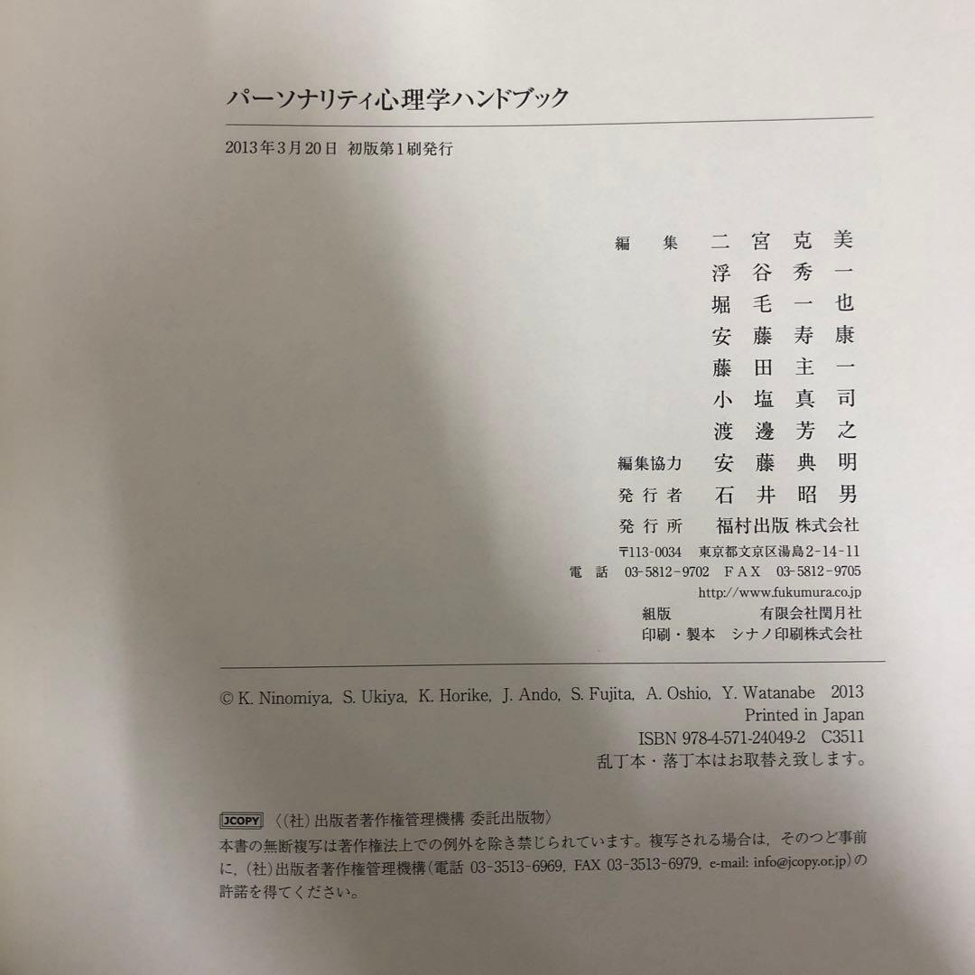 【中古本】パーソナリティ心理学・ハンドブック