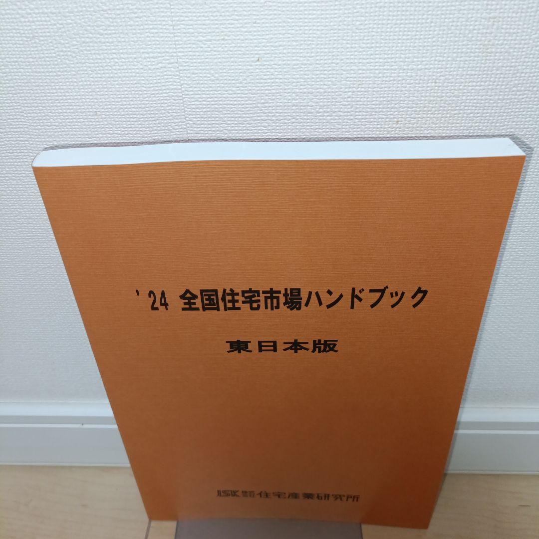 全国住宅市場ハンドブック 東日本版