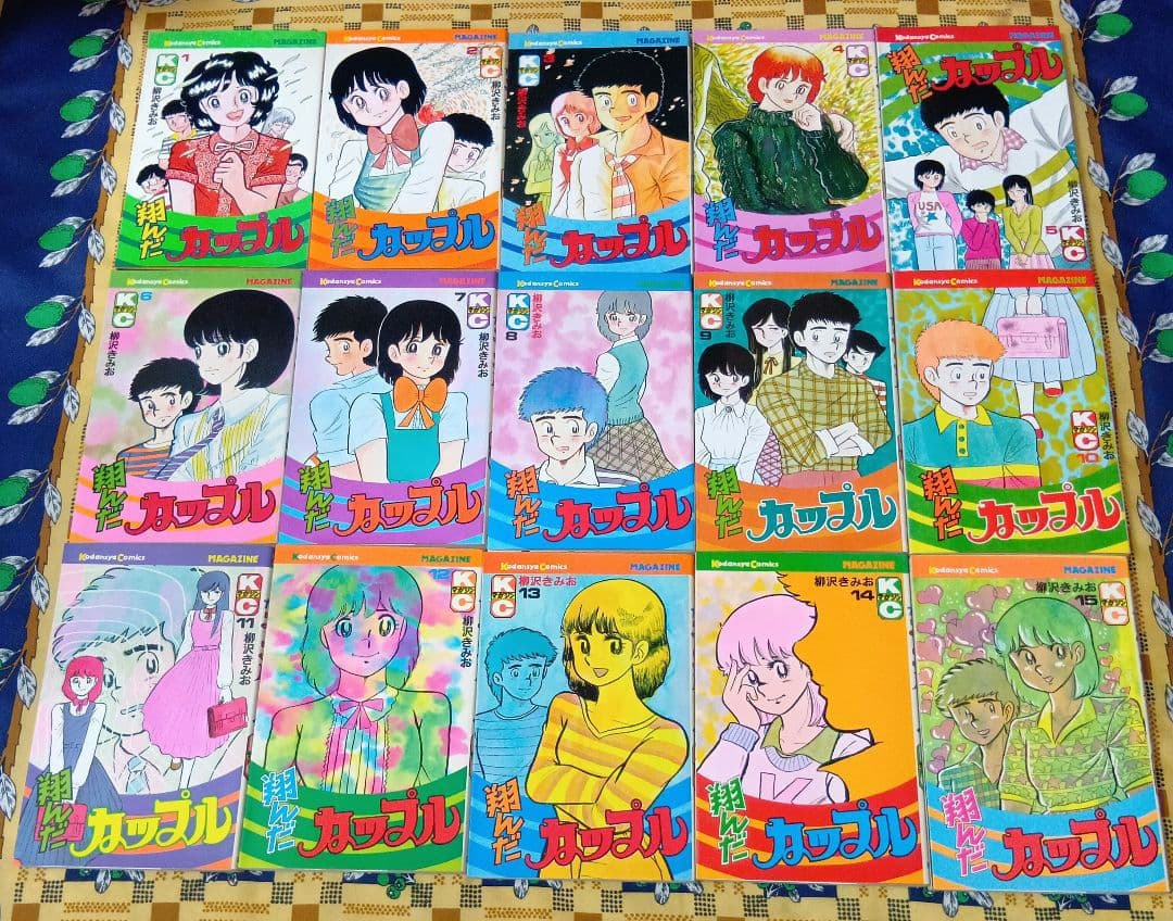 翔んだカップル 新翔んだカップル 続翔んだカップル 全巻セット 柳沢きみお