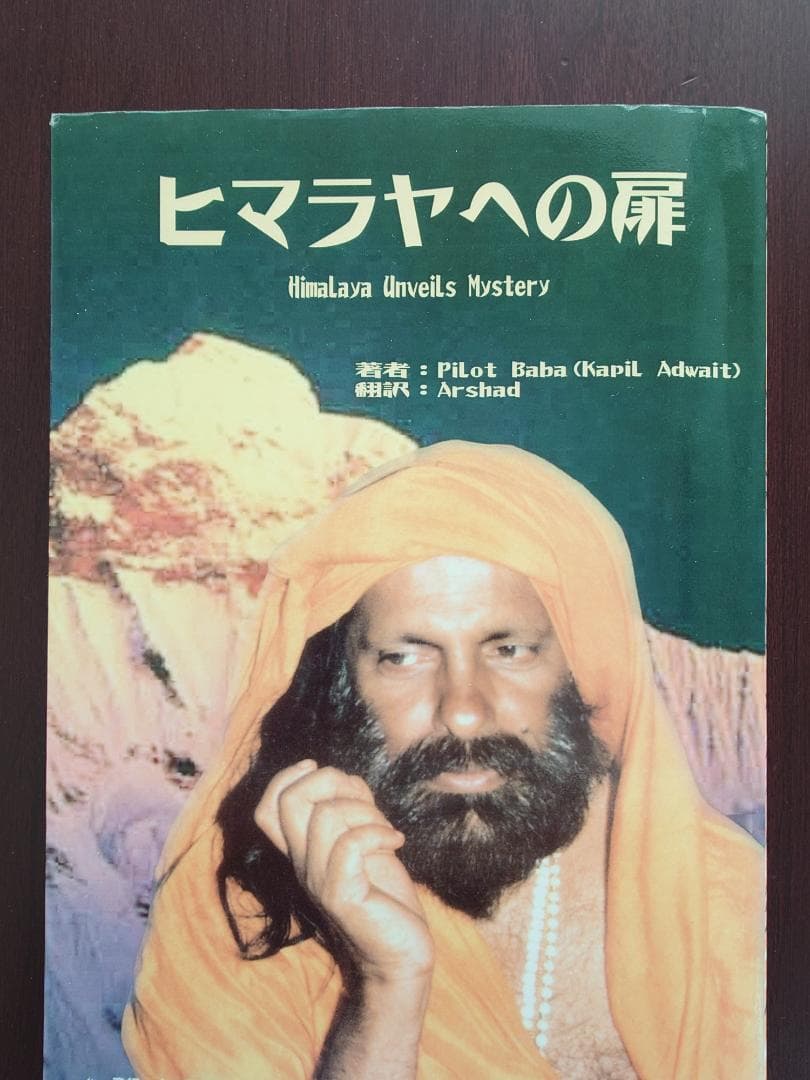 ヒマラヤへの扉　著:パイロット・ババ　古本　希少本