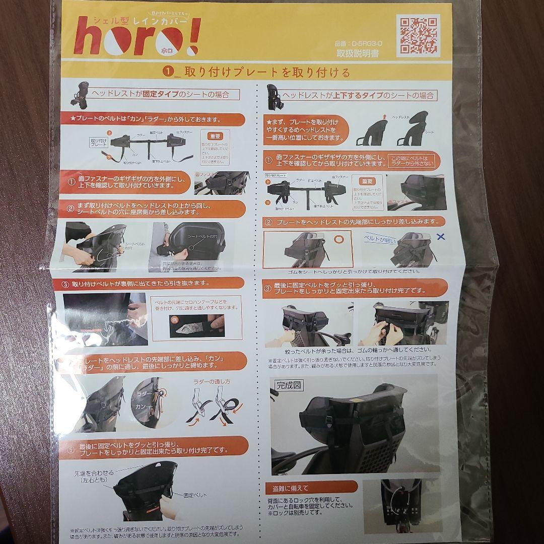 シェル型レインカバー horo D-5RG3-O