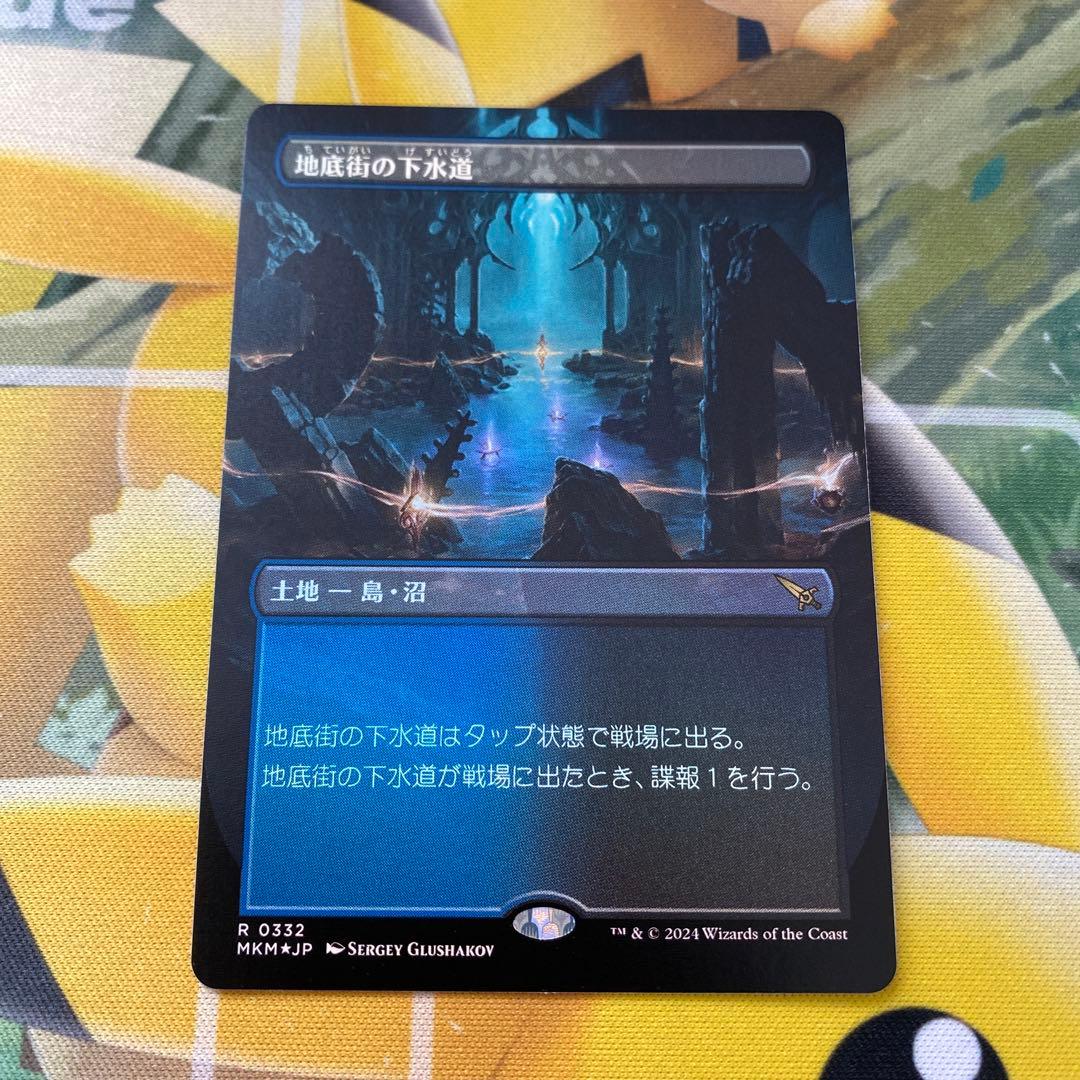 N*S様 【MTG】 地底街の下水道　ボーダーレスfoil 拡張　日本語版