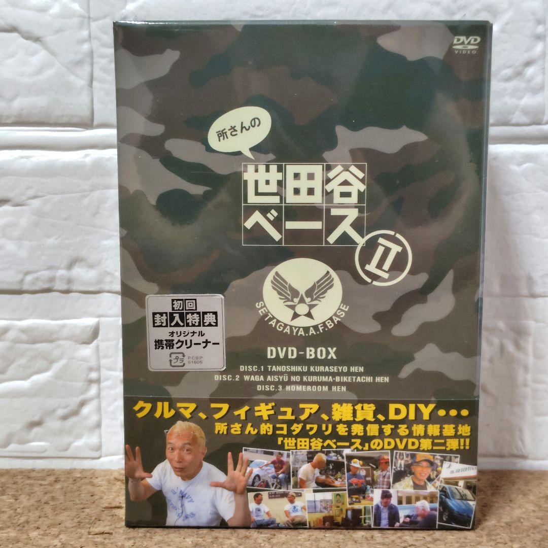 希少！所さんの世田谷ベースDVD-BOXⅡ初回特典付き　激レア☆初回限定版☆