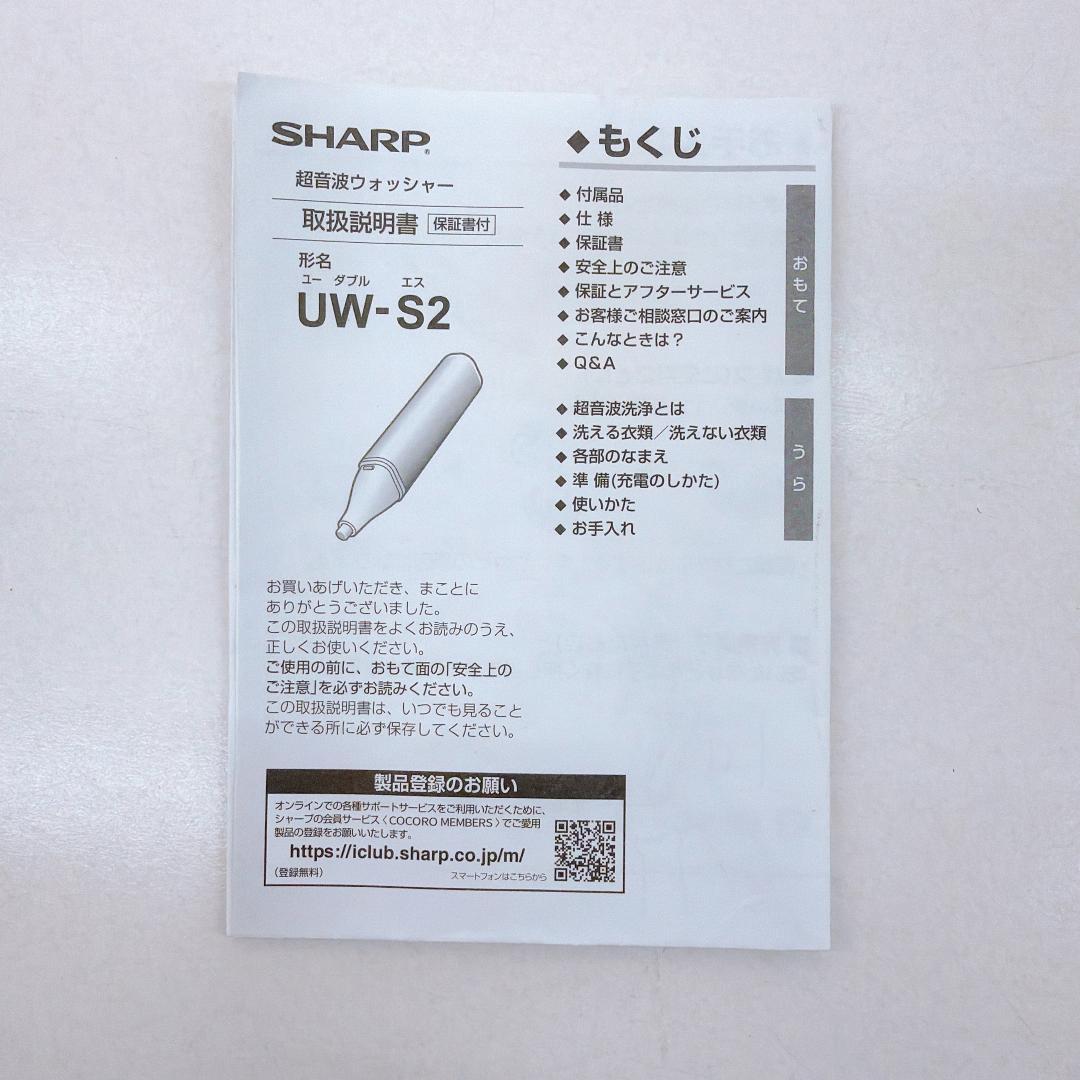 【美品】SHARP シャープ 超音波ウォッシャー UW-S2-V