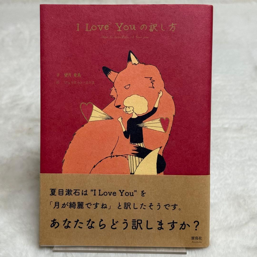 【良品】I Love Youの訳し方
