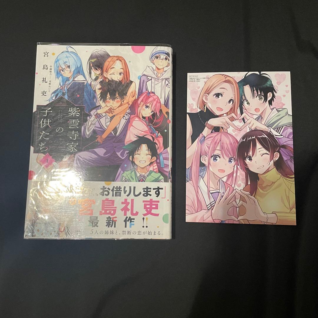 紫雲寺家の子供たち 全巻 初版 初版帯付き 特典多数