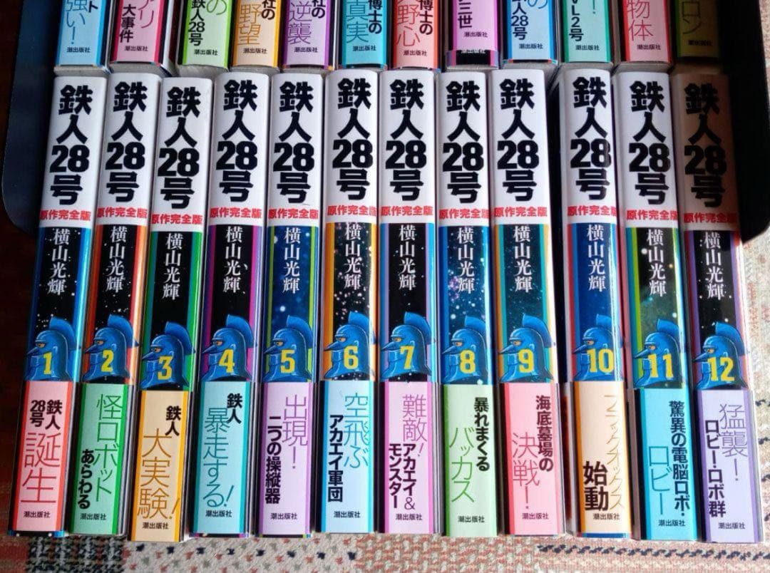 横山光輝　鉄人２８号　原作完全版全２４巻セット（９巻と１４巻に歪みあり）全巻帯付