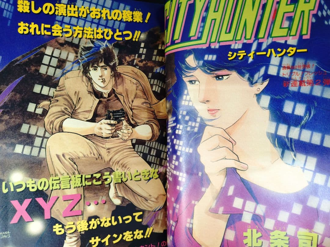 【週刊少年ジャンプ1985年13号】新連載シティーハンター　ドラゴンボールポスタ