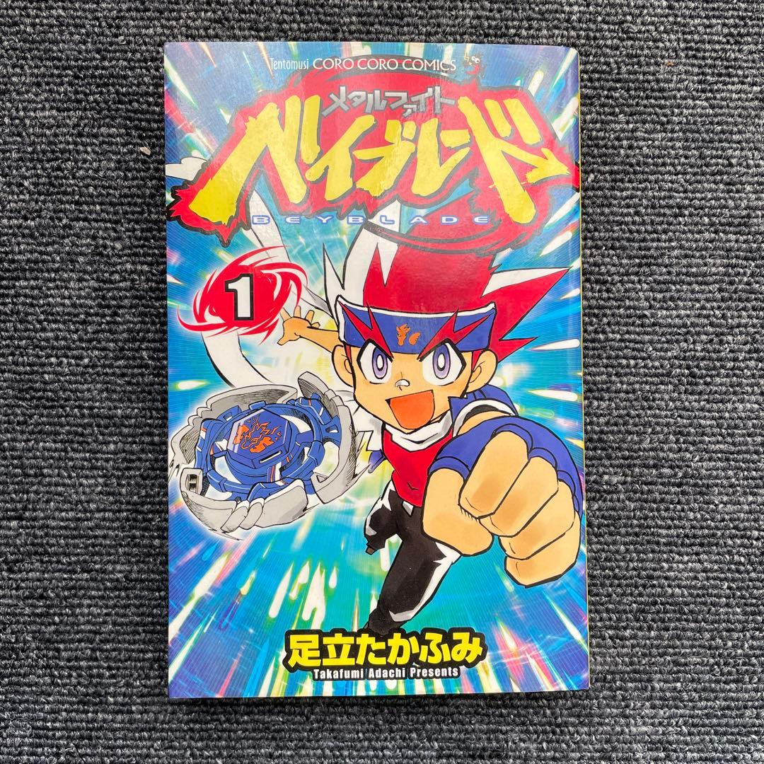 【直筆サイン入り】次世代WHF2010年 足立たかふみ先生 漫画ベイブレード一巻