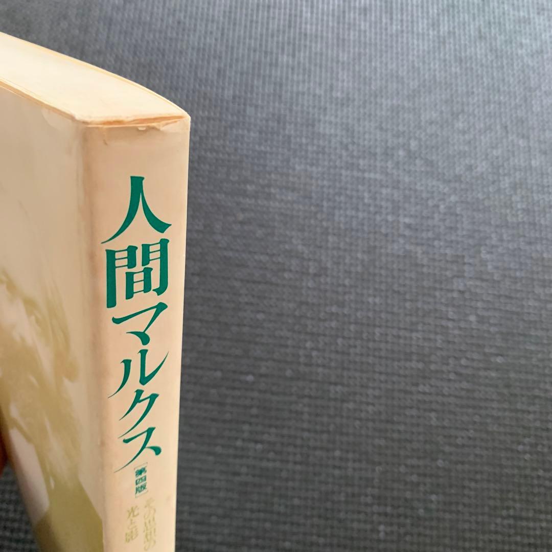人間マルクス その思想の光と影