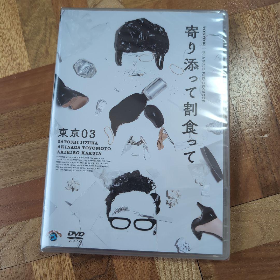 東京03 単独公演 DVD セット売り