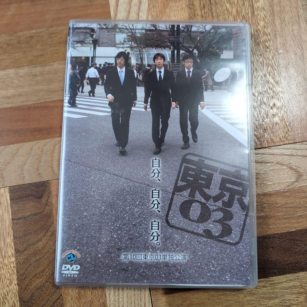 東京03 単独公演 DVD セット売り