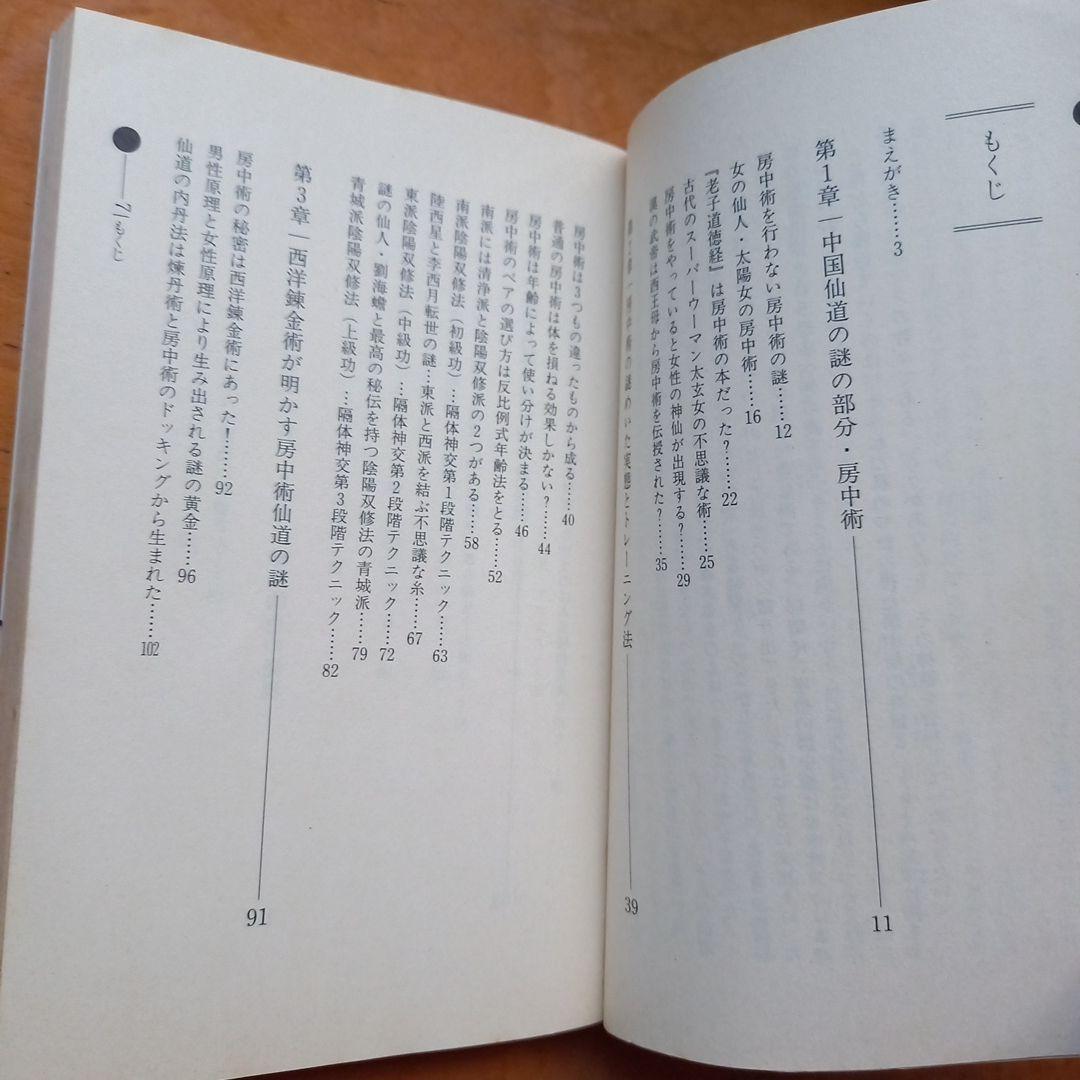 仙道錬金術房中の法