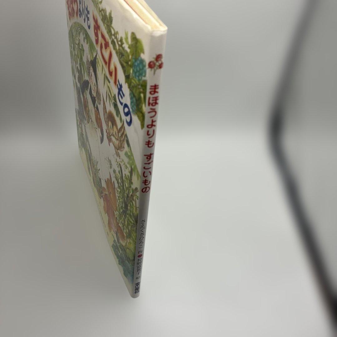 まほうよりもすごいもの　 初版本　絶版本　希少品