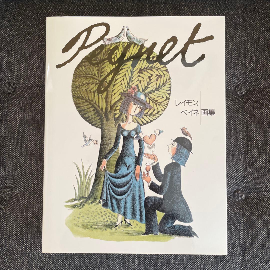 【貴重】Pegnet レイモン・ペイネ 画集